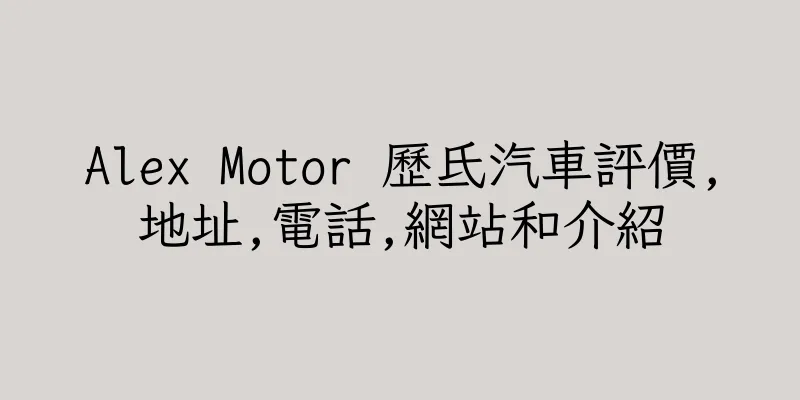 香港Alex Motor 歷氐汽車評價,地址,電話,網站和介紹