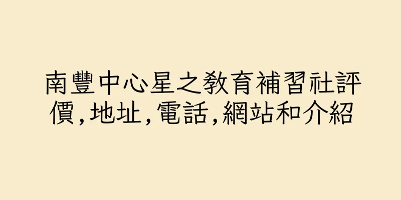 香港南豐中心星之教育補習社評價,地址,電話,網站和介紹