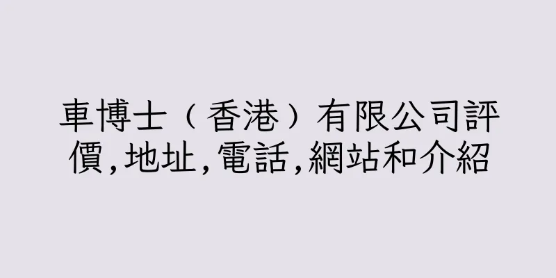 香港車博士﹙香港﹚有限公司評價,地址,電話,網站和介紹