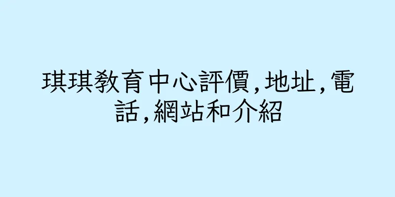 香港琪琪教育中心評價,地址,電話,網站和介紹