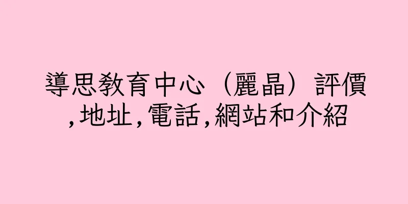 香港導思教育中心（麗晶）評價,地址,電話,網站和介紹