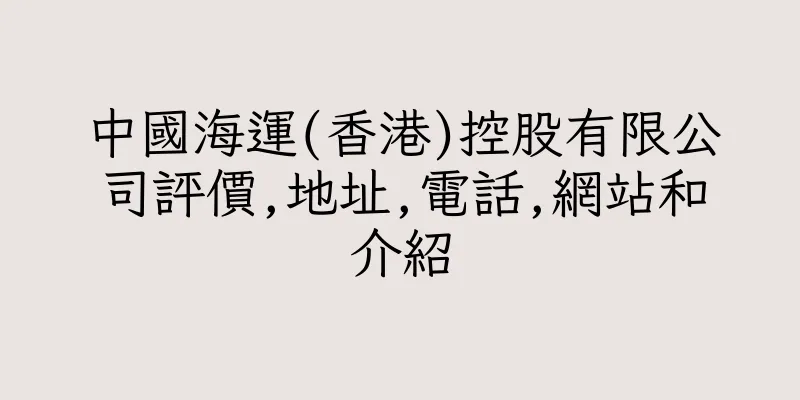 香港中國海運(香港)控股有限公司評價,地址,電話,網站和介紹