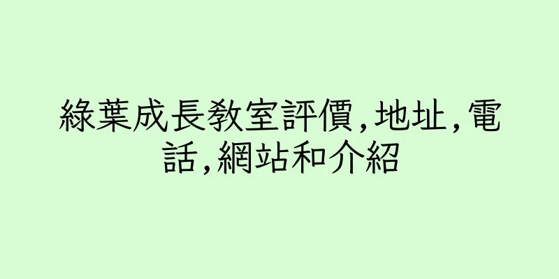 香港綠葉成長教室評價,地址,電話,網站和介紹