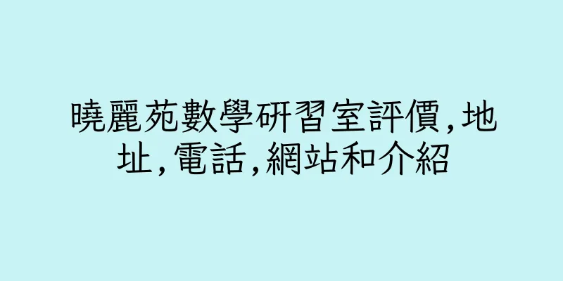 香港曉麗苑數學研習室評價,地址,電話,網站和介紹