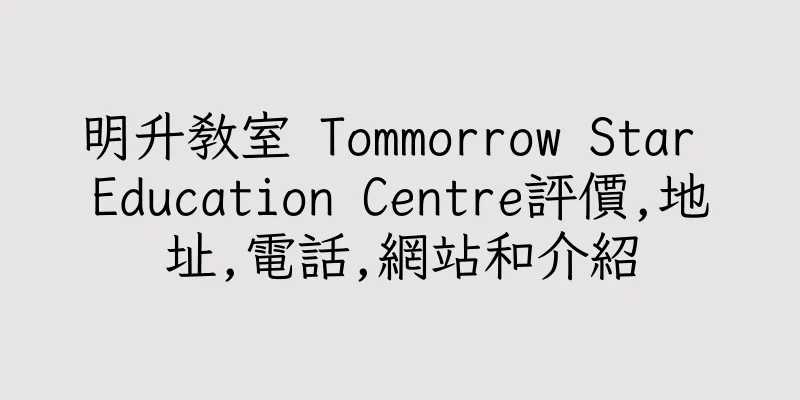 香港明升教室 Tommorrow Star Education Centre評價,地址,電話,網站和介紹