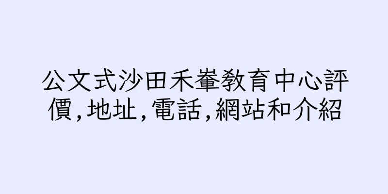 香港公文式沙田禾輋教育中心評價,地址,電話,網站和介紹