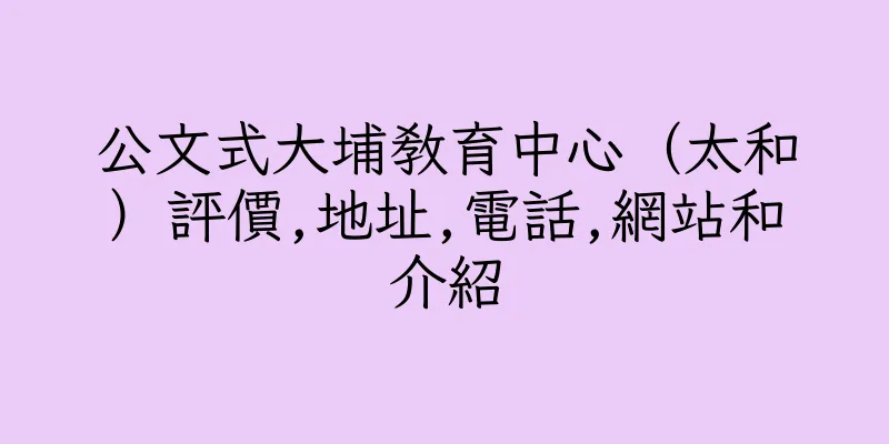 香港公文式大埔教育中心（太和）評價,地址,電話,網站和介紹