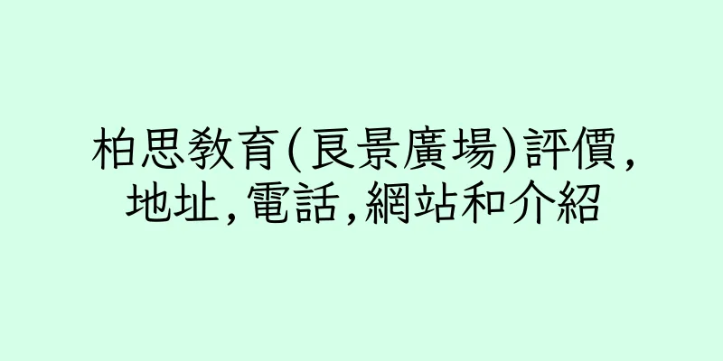 香港柏思教育(良景廣場)評價,地址,電話,網站和介紹