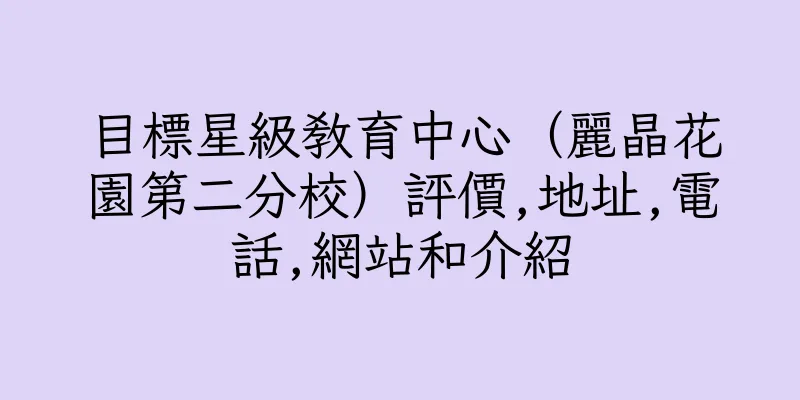 香港目標星級教育中心（麗晶花園第二分校）評價,地址,電話,網站和介紹