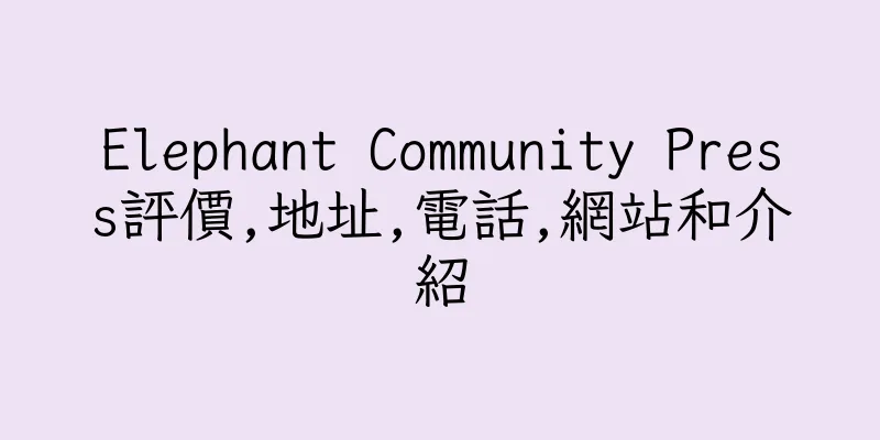 香港Elephant Community Press評價,地址,電話,網站和介紹