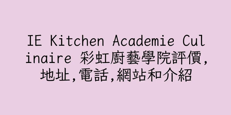 香港IE Kitchen Academie Culinaire 彩虹廚藝學院評價,地址,電話,網站和介紹