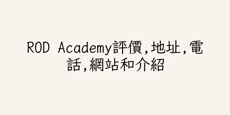 香港ROD Academy評價,地址,電話,網站和介紹