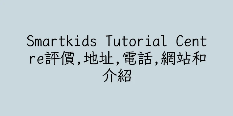 香港Smartkids Tutorial Centre評價,地址,電話,網站和介紹