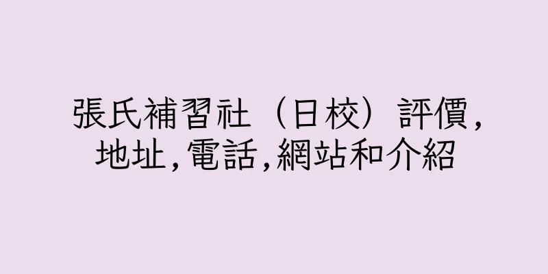 香港張氏補習社（日校）評價,地址,電話,網站和介紹