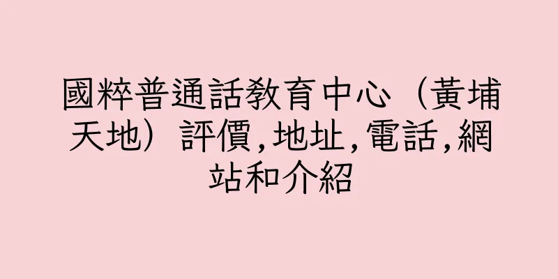 香港國粹普通話教育中心（黃埔天地）評價,地址,電話,網站和介紹