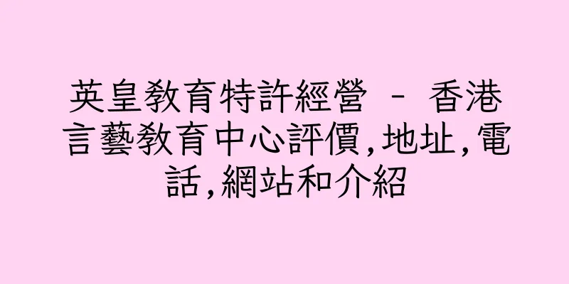 香港英皇教育特許經營 - 香港言藝教育中心評價,地址,電話,網站和介紹