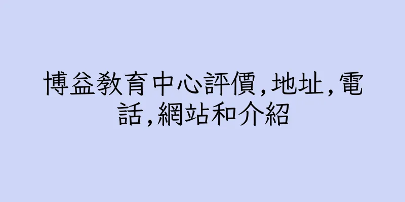 香港博益教育中心評價,地址,電話,網站和介紹