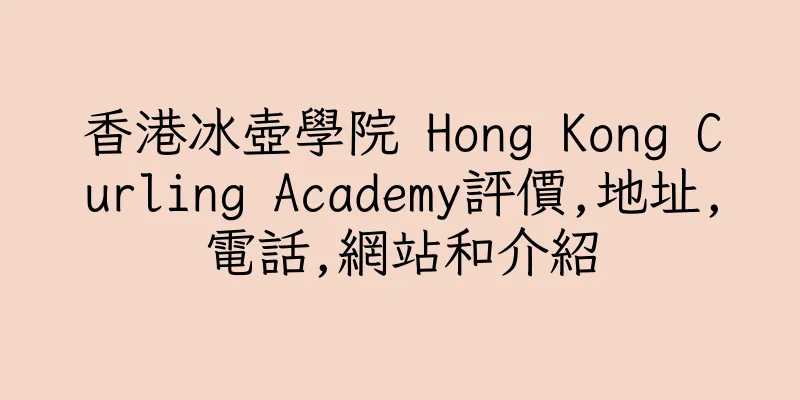 香港冰壺學院 Hong Kong Curling Academy評價,地址,電話,網站和介紹