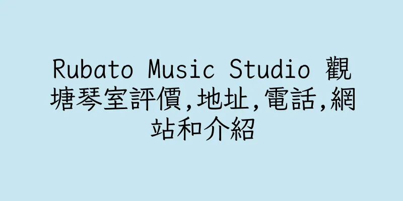 香港Rubato Music Studio 觀塘琴室評價,地址,電話,網站和介紹