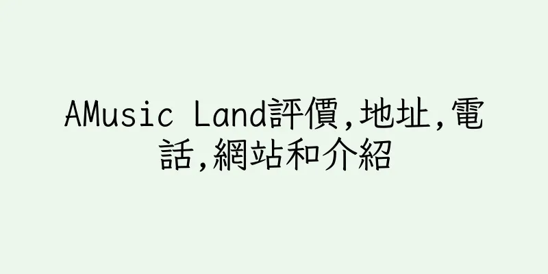 香港AMusic Land評價,地址,電話,網站和介紹