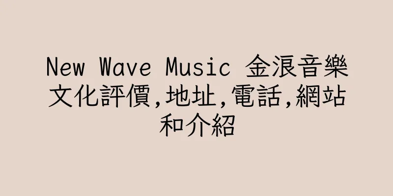 香港New Wave Music 金浪音樂文化評價,地址,電話,網站和介紹