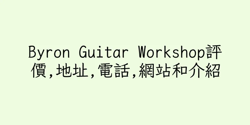 香港Byron Guitar Workshop評價,地址,電話,網站和介紹