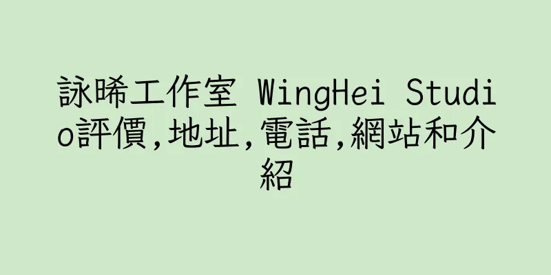 香港詠晞工作室 WingHei Studio評價,地址,電話,網站和介紹