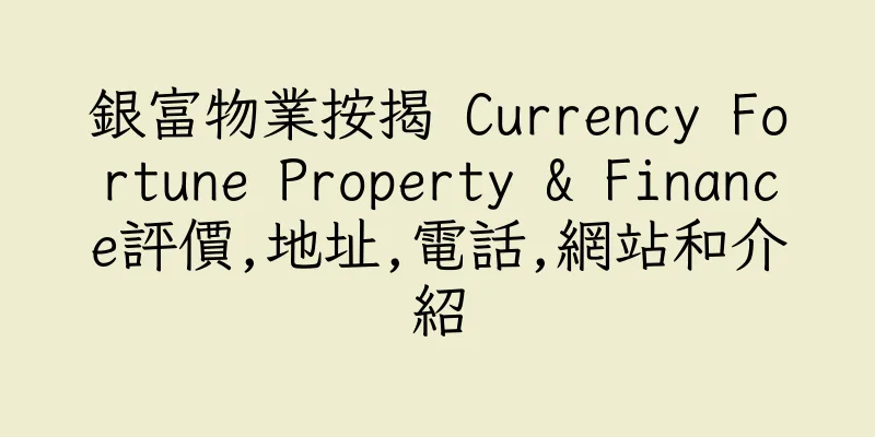 香港銀富物業按揭 Currency Fortune Property & Finance評價,地址,電話,網站和介紹