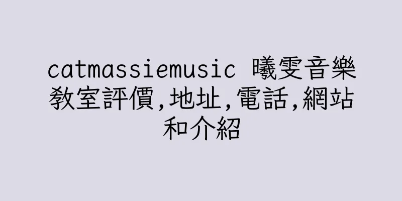 香港catmassiemusic 曦雯音樂教室評價,地址,電話,網站和介紹