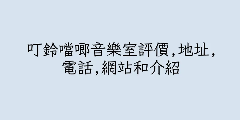 香港叮鈴噹啷音樂室評價,地址,電話,網站和介紹