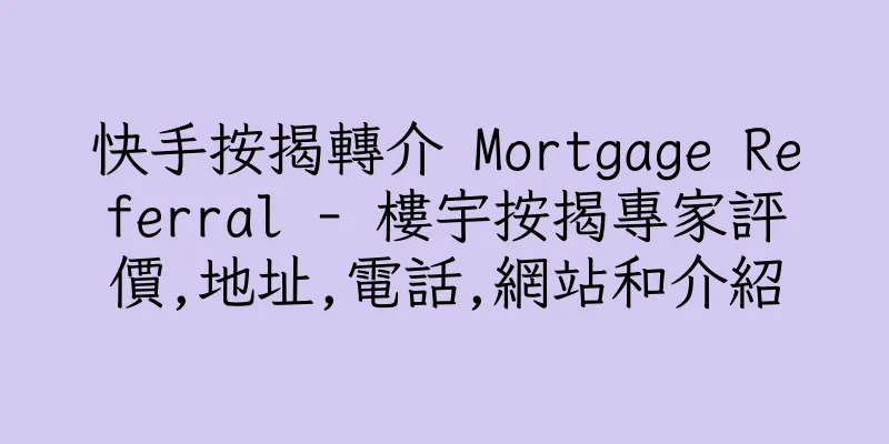 香港快手按揭轉介 Mortgage Referral - 樓宇按揭專家評價,地址,電話,網站和介紹