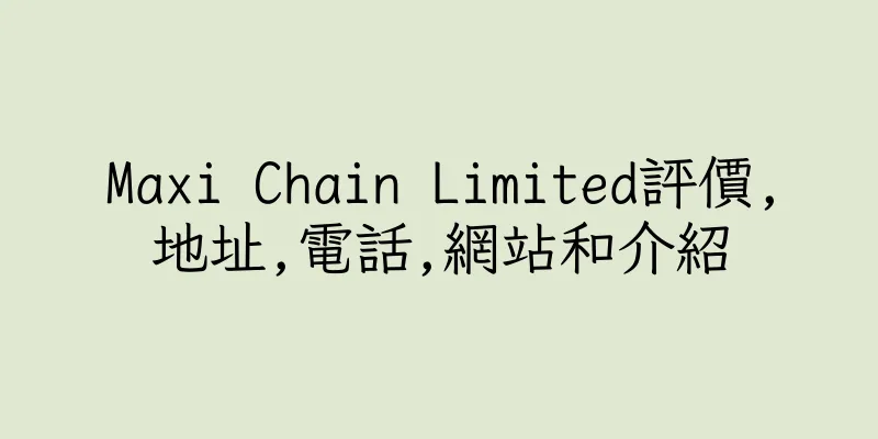 香港Maxi Chain Limited評價,地址,電話,網站和介紹