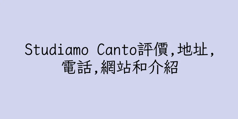 香港Studiamo Canto評價,地址,電話,網站和介紹