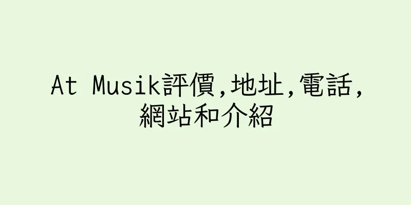 香港At Musik評價,地址,電話,網站和介紹