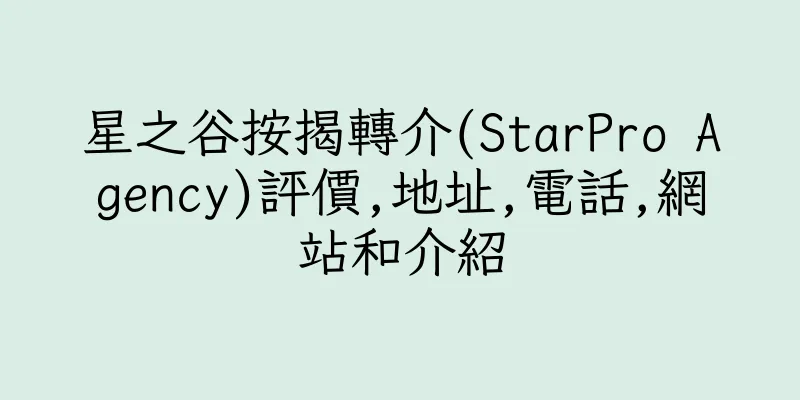 香港星之谷按揭轉介(StarPro Agency)評價,地址,電話,網站和介紹