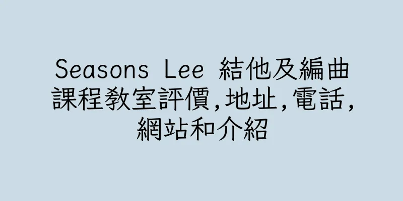 香港Seasons Lee 結他及編曲課程教室評價,地址,電話,網站和介紹