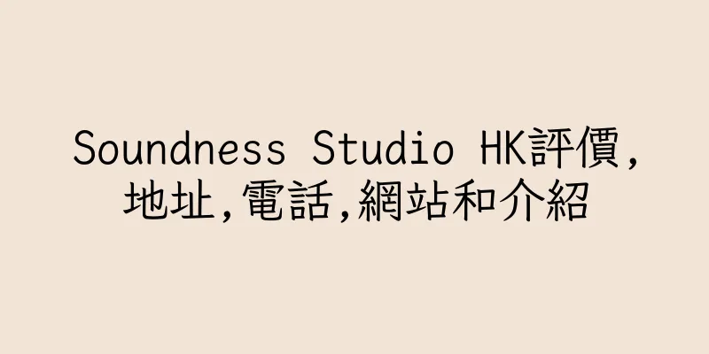 香港Soundness Studio HK評價,地址,電話,網站和介紹