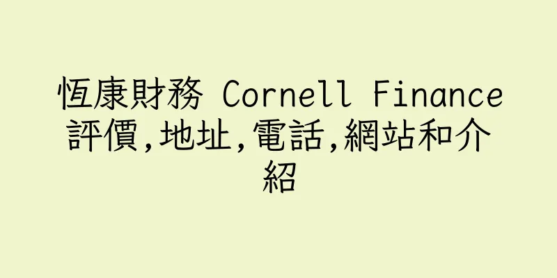 香港恆康財務 Cornell Finance評價,地址,電話,網站和介紹