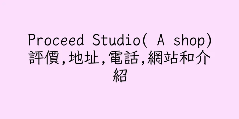 香港Proceed Studio( A shop)評價,地址,電話,網站和介紹