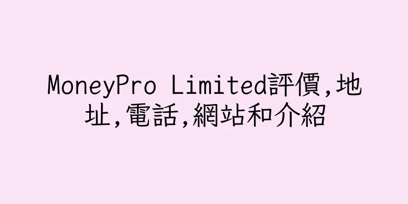 香港MoneyPro Limited評價,地址,電話,網站和介紹