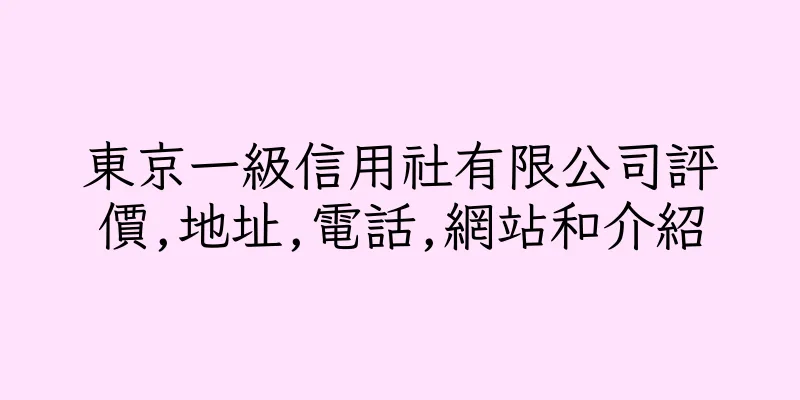 香港東京一級信用社有限公司評價,地址,電話,網站和介紹