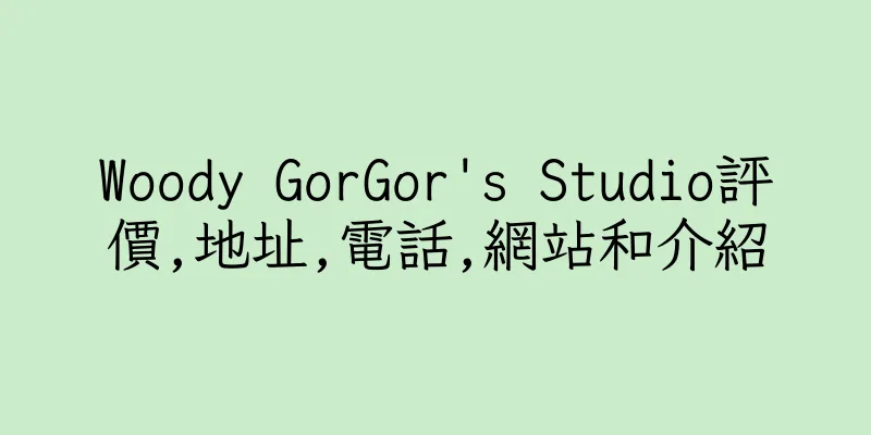 香港Woody GorGor's Studio評價,地址,電話,網站和介紹