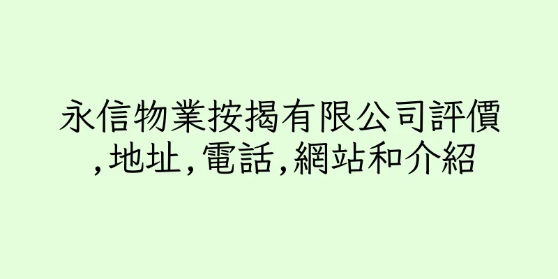 香港永信物業按揭有限公司評價,地址,電話,網站和介紹