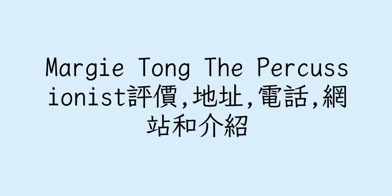 香港Margie Tong The Percussionist評價,地址,電話,網站和介紹