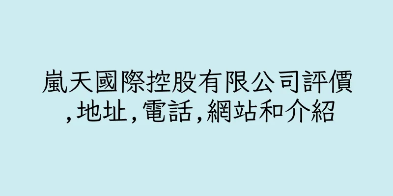 香港嵐天國際控股有限公司評價,地址,電話,網站和介紹