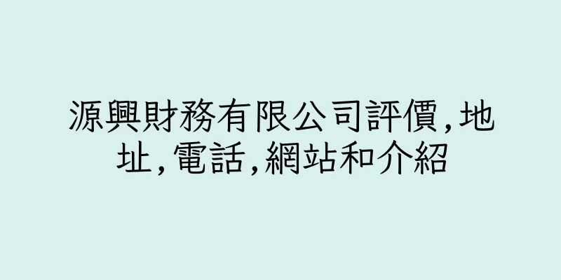 香港源興財務有限公司評價,地址,電話,網站和介紹