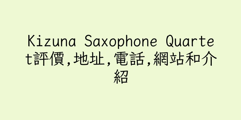 香港Kizuna Saxophone Quartet評價,地址,電話,網站和介紹