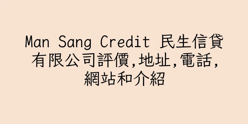 香港Man Sang Credit 民生信貸有限公司評價,地址,電話,網站和介紹