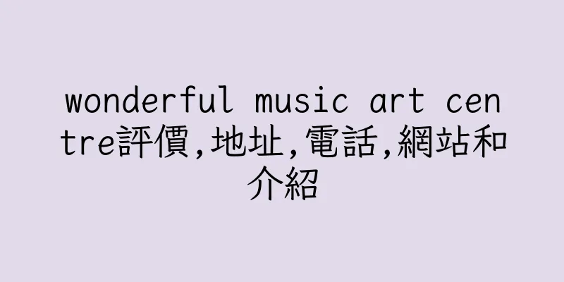 香港wonderful music art centre評價,地址,電話,網站和介紹