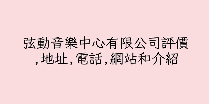 香港弦動音樂中心有限公司評價,地址,電話,網站和介紹